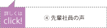 先輩社員の声